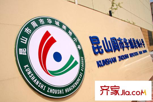 華城美地?南岸華城美地小學(xué)
