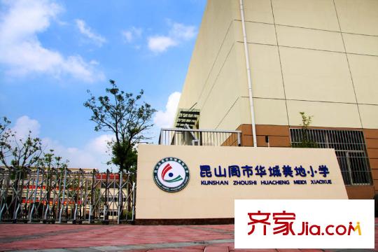 華城美地?南岸華地小學(xué)