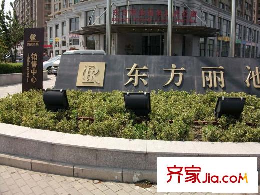 東方麗池配套圖售樓處