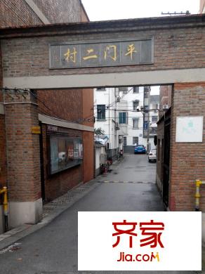 平門二村