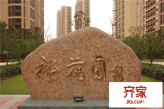 花橋裕花園一期實景（2015-9）