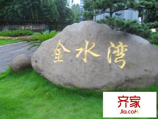 金水灣外景圖 