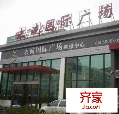 永誠(chéng)國(guó)際廣場(chǎng)