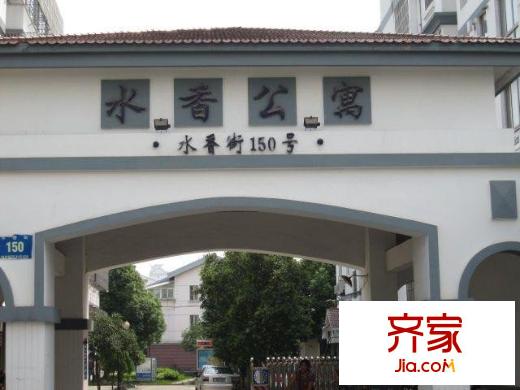 水香公寓外景圖