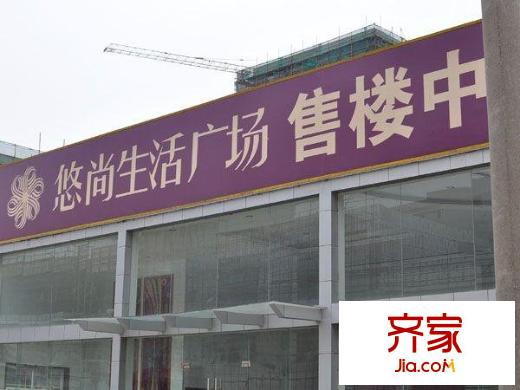 悠尚生活廣場外景圖