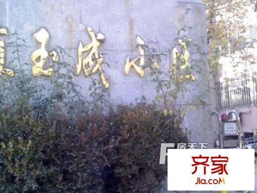 玉成家園外景圖