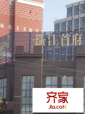 珠江首府外景圖
