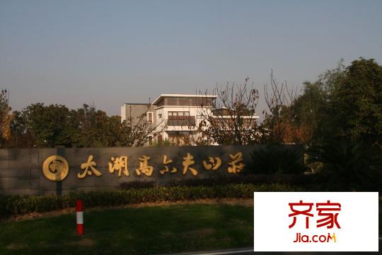 太湖高爾夫山莊小區(qū)門口2010.11.23