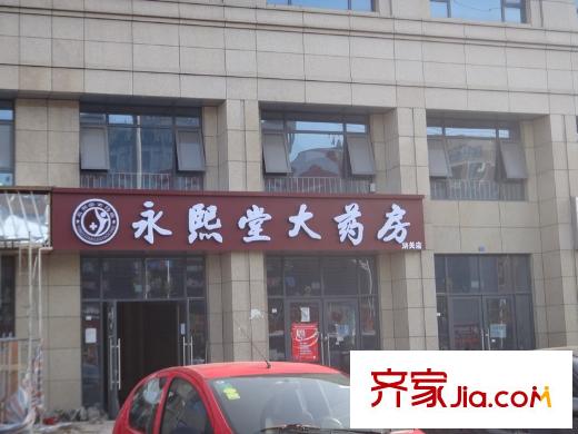 鴻運(yùn)家園項(xiàng)目旁50米永熙堂大藥店