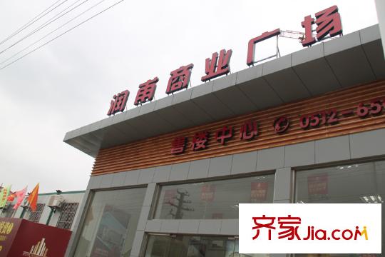 緹香一品項目西北邊東方大道上的潤甫商業(yè)廣場