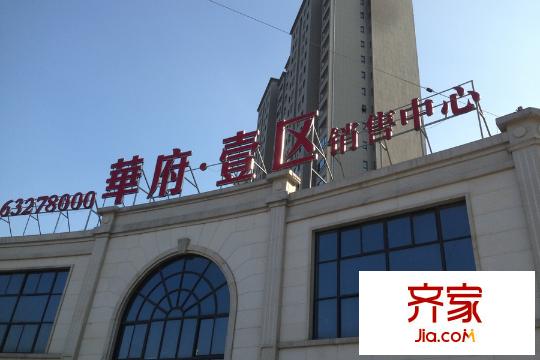 華府壹區(qū)售樓處（2015.12.12）