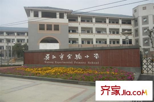 偉業(yè)濱河名墅 向東南約100米吳江實驗小學(xué)