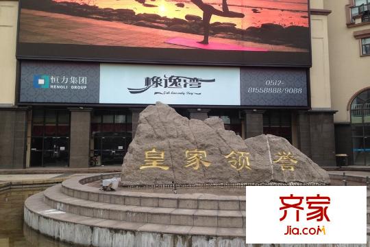 橡逸灣小區(qū)2015.12.12
