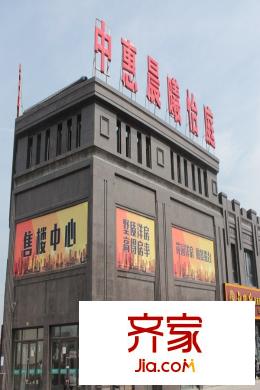 中惠晨曦怡庭售樓處實(shí)景2015.10.12