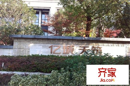 億城天筑售樓處最新2015.12.23