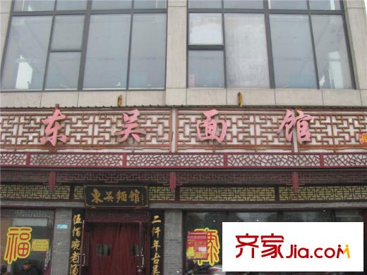譽相庭向西10米新尚廣場東吳面館