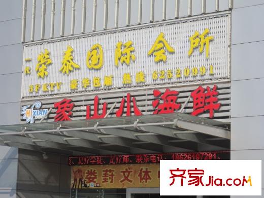 和融優(yōu)山美地城墅向北500米南擺宴街海鮮店