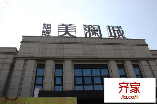 旭輝美瀾城售樓處2015.9.8