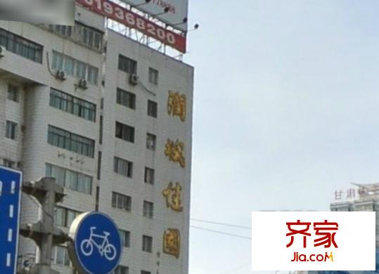 潤(rùn)城佳園