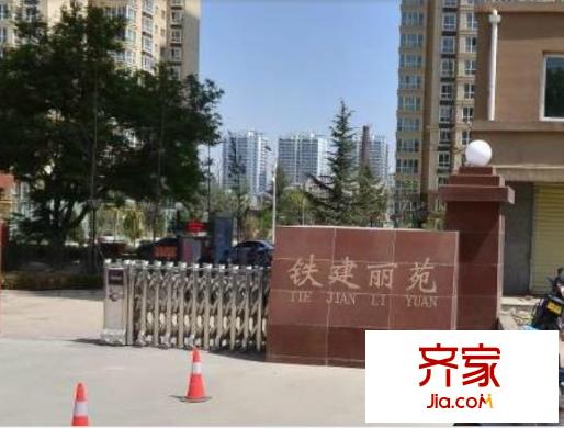 鐵建麗苑