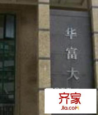 華富大廈外景圖 