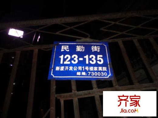 新廈開發(fā)公司家屬院