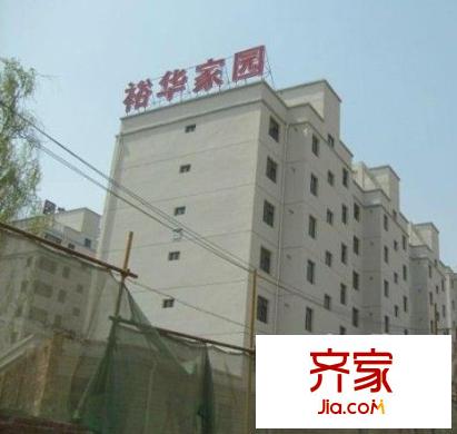 裕華家園