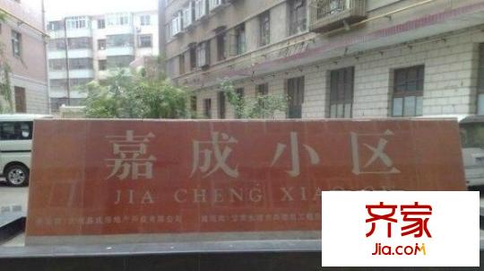 嘉成小區(qū)外景圖 