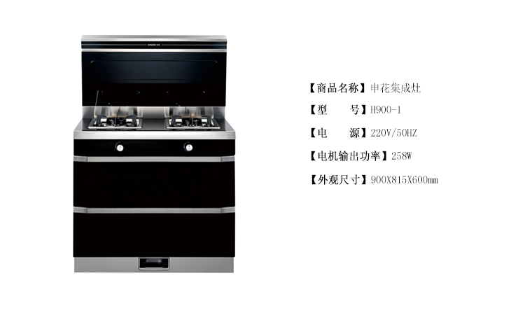 申花集成灶SHENHUA-H900-1