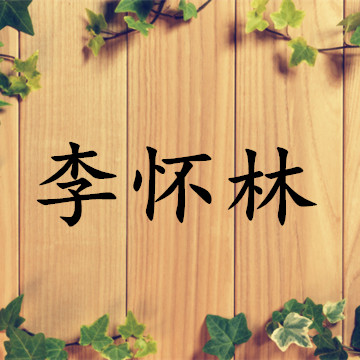李怀林