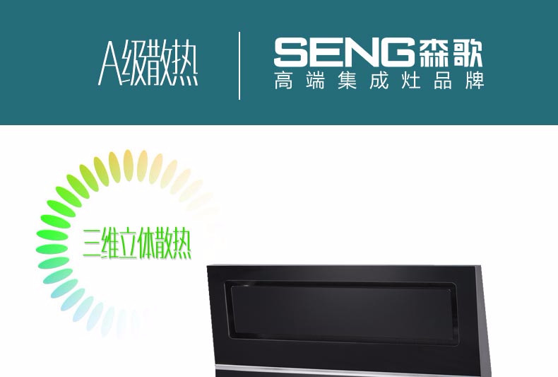 seng森歌|集成灶|环保灶|集成环保|烟灶消套餐|智酷