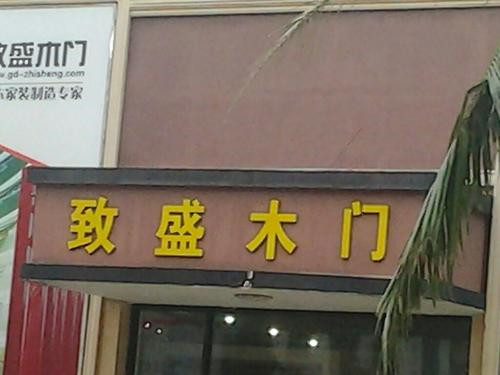 致盛木门加盟