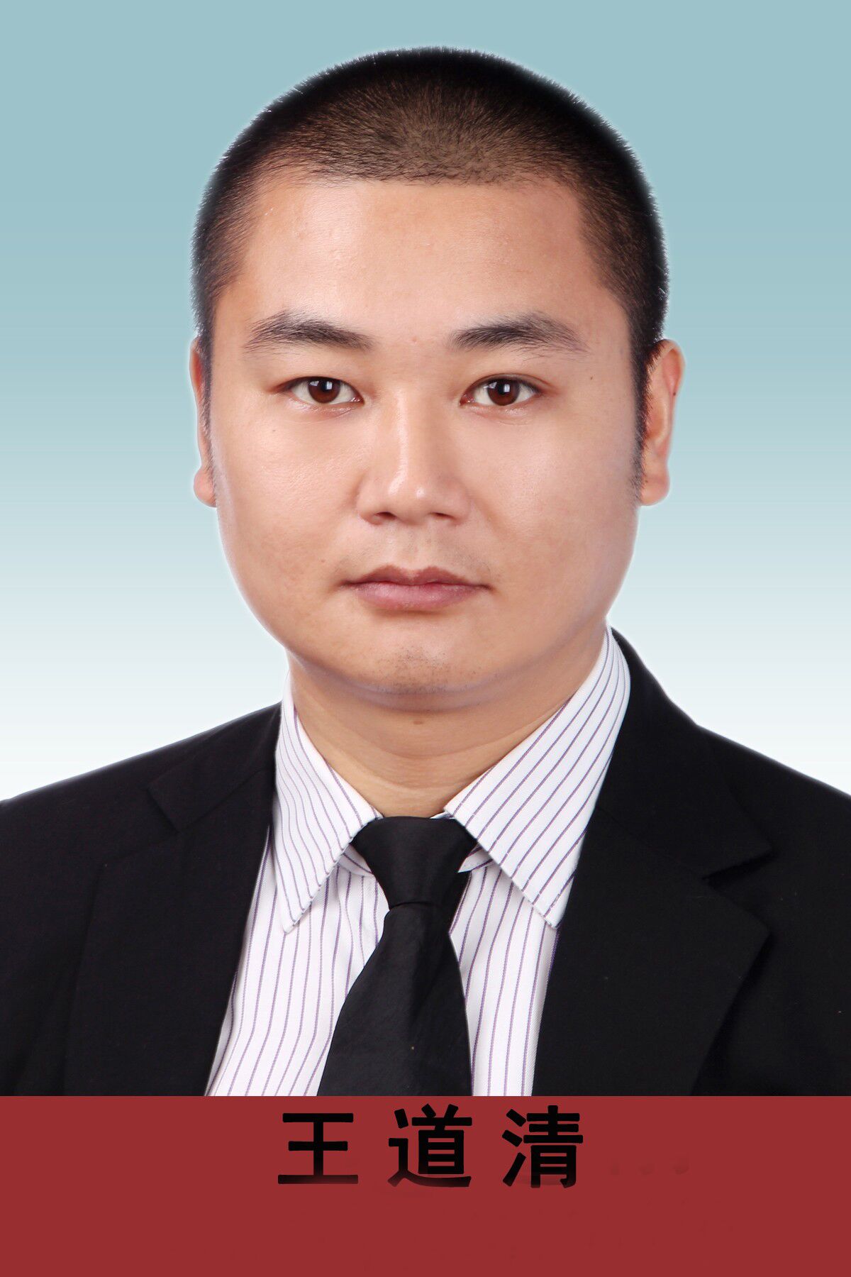 王道清