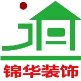 户县锦华装饰工程有限公司