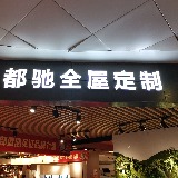 都驰全屋定制