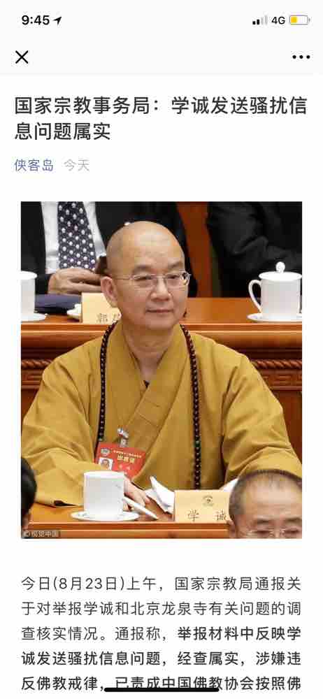 龙泉寺学诚法师破戒做实唉.