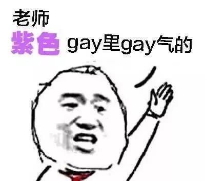 基佬紫原来是这么上位的