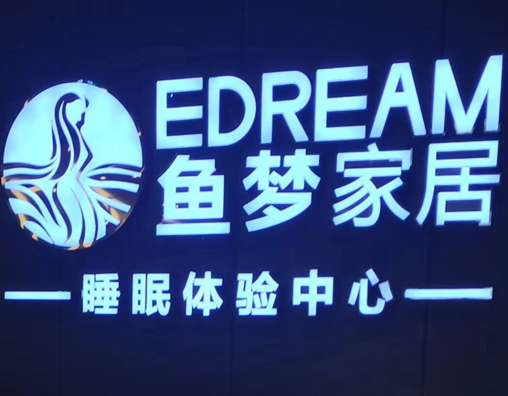 重庆鱼梦床垫(凯恩4071店)