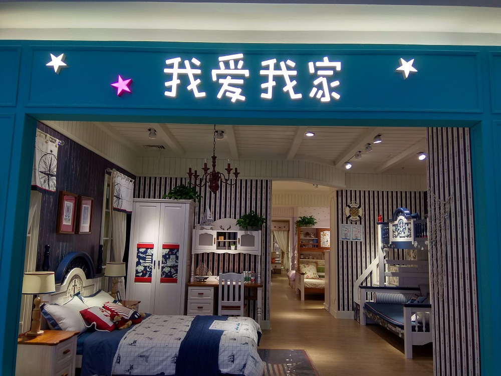 苏州我爱我家儿童家具(园区红星店)