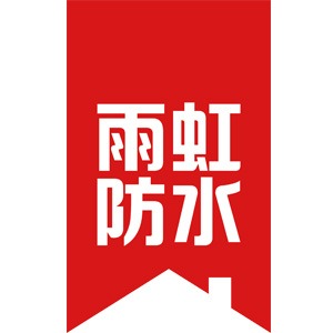 广州雨虹防水维修服务