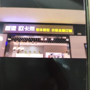 上海欧卡蒂橱柜齐家店