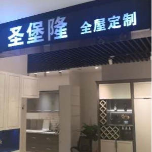 上海圣堡隆全屋定制齐家店