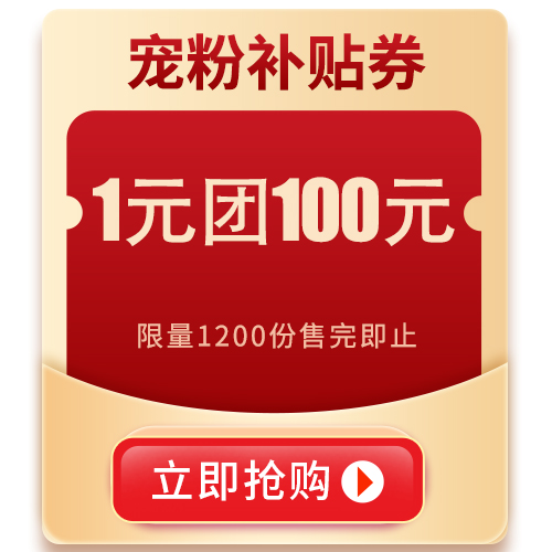 【宠粉补贴券】1元团100元（未用可退）