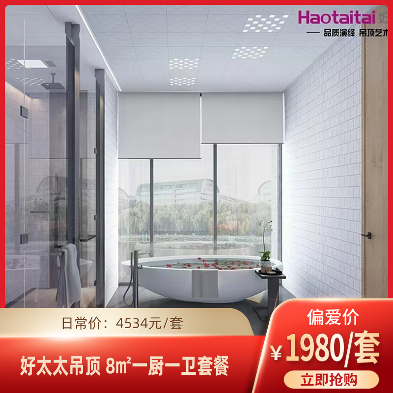 【实力宠粉】好太太一厨一卫8㎡套餐订金（未用可退）