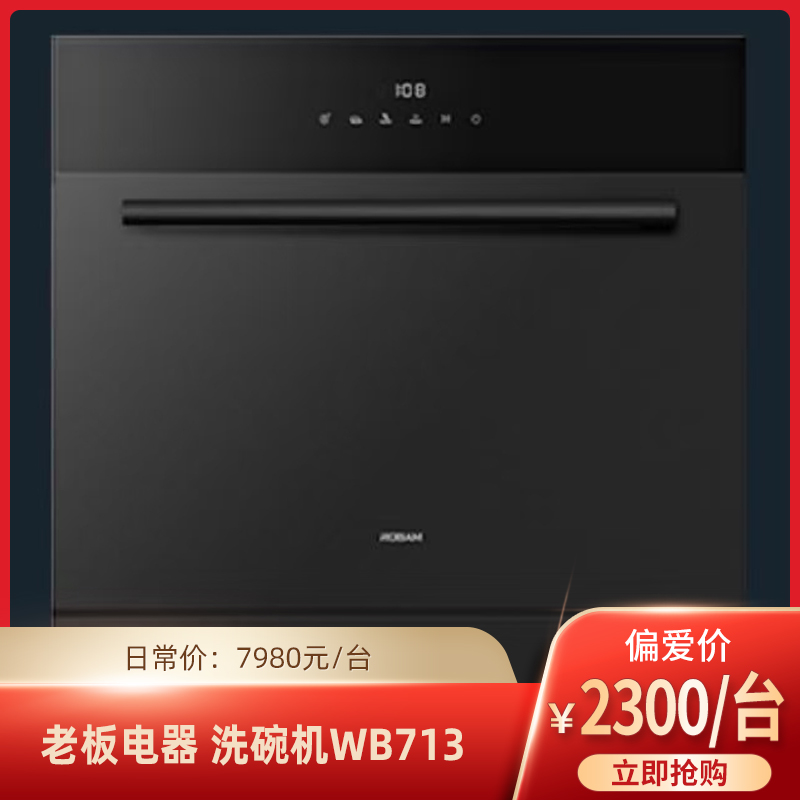 【实力宠粉】老板电器洗碗机WB713订金（未用可退）