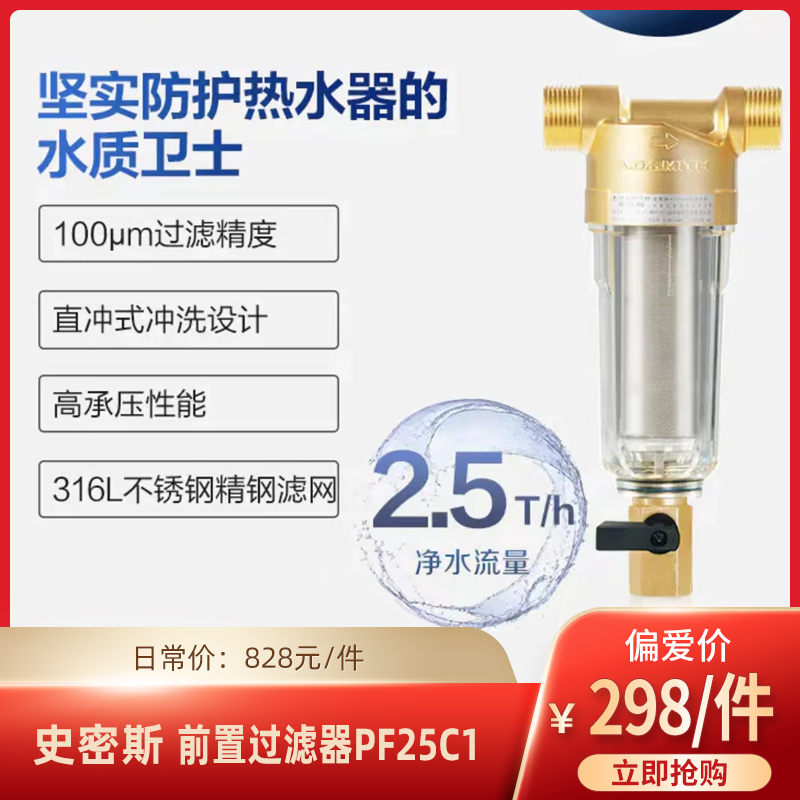 【实力宠粉】史密斯前置过滤器 PF25C1订金（未用可退）