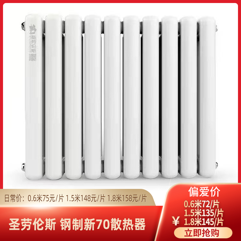 【实力宠粉】圣劳伦斯钢制新70散热器0.6米订金（未用可退）