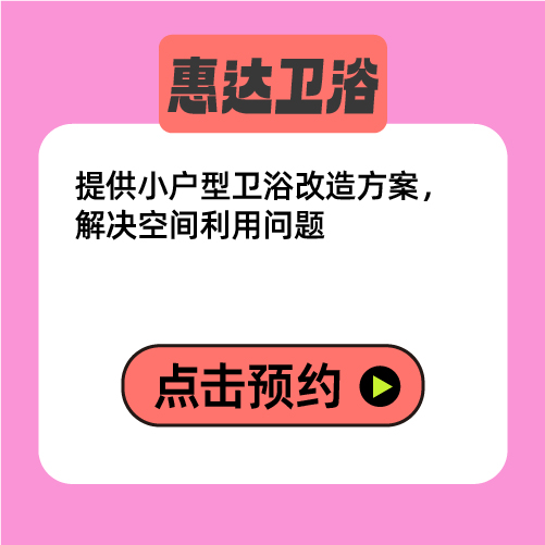 【惠达卫浴】宠粉权益