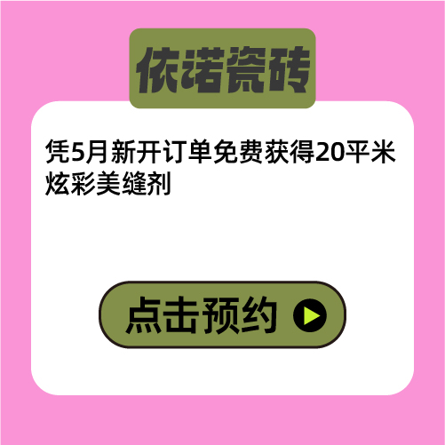 【依诺瓷砖】宠粉权益