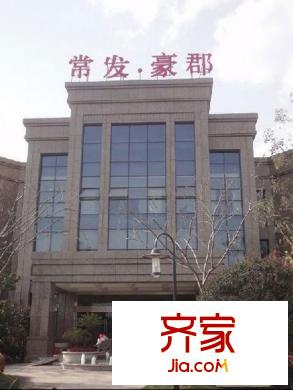 常发豪郡